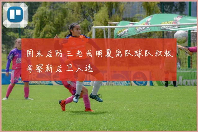 国米后防三老或明夏离队球队积极考察新后卫人选