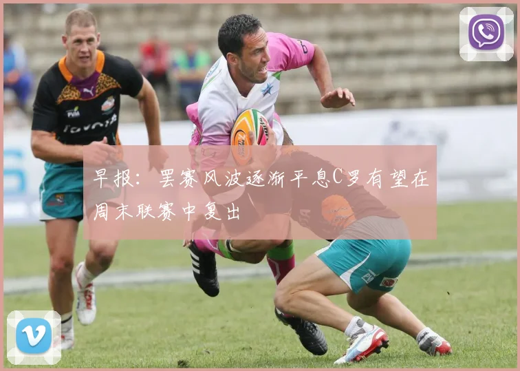 早报：罢赛风波逐渐平息C罗有望在周末联赛中复出