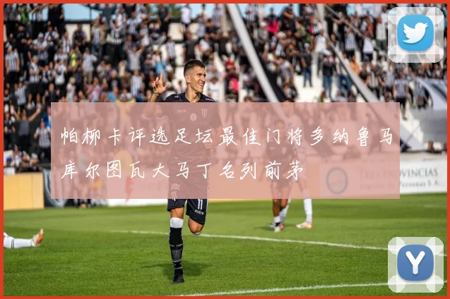 帕柳卡评选足坛最佳门将多纳鲁马库尔图瓦大马丁名列前茅
