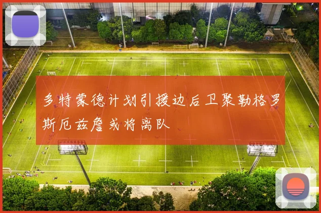 多特蒙德计划引援边后卫聚勒格罗斯厄兹詹或将离队