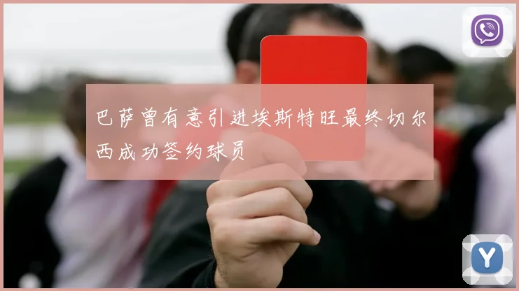巴萨曾有意引进埃斯特旺最终切尔西成功签约球员