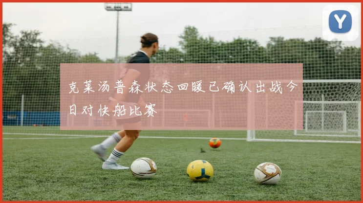克莱汤普森状态回暖已确认出战今日对快船比赛