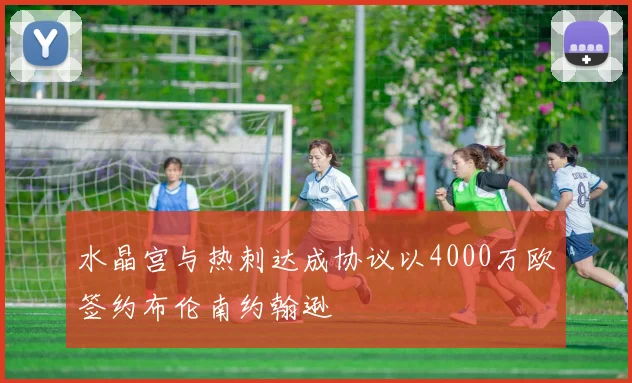 水晶宫与热刺达成协议以4000万欧签约布伦南约翰逊