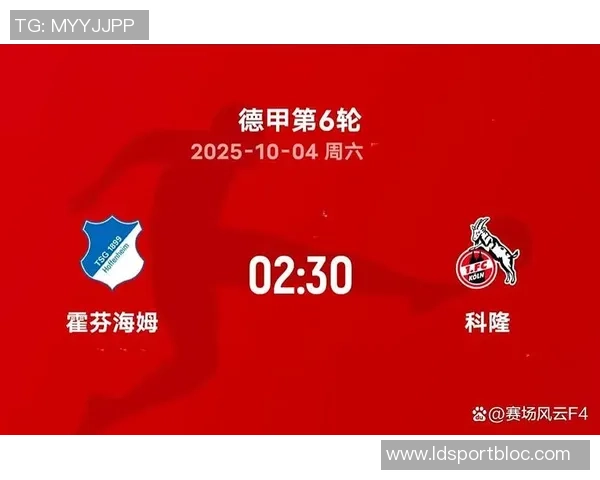 德甲精彩对决霍芬海姆主场迎战科隆力争胜利